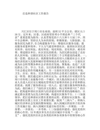 打造和谐社区工作报告