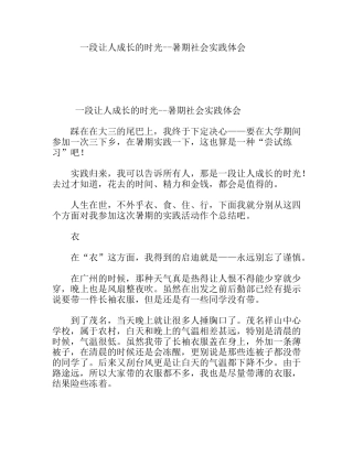 一段让人成长的时光--暑期社会实践体会
