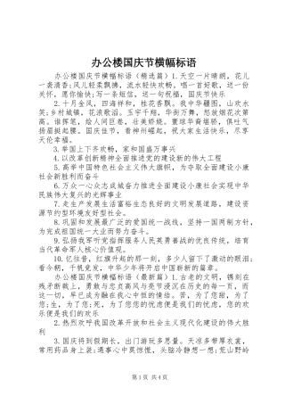 办公楼国庆节横幅标语