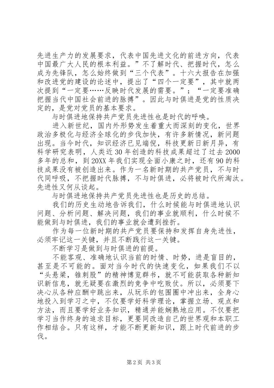 保持共产党员先进性的关键在于与时俱进_第2页