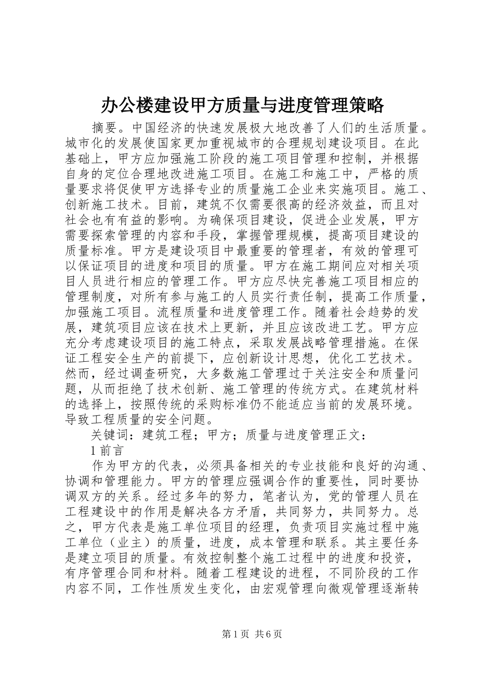 办公楼建设甲方质量与进度管理策略_第1页
