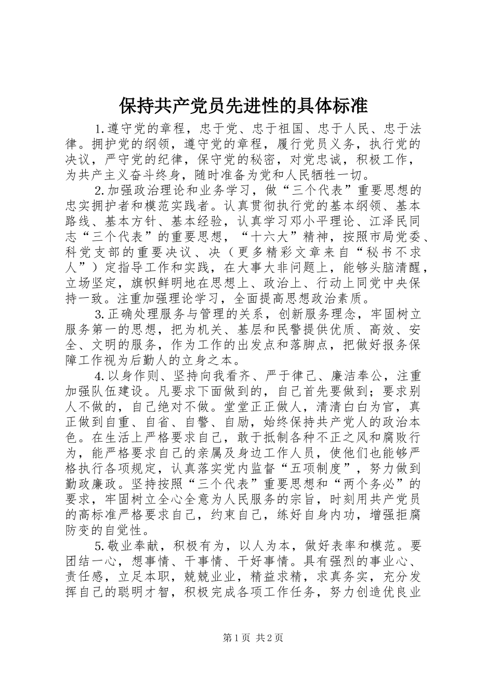 保持共产党员先进性的具体标准_第1页