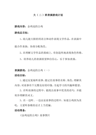 大（ 二 ）班金鸡冠的公鸡表演游戏计划