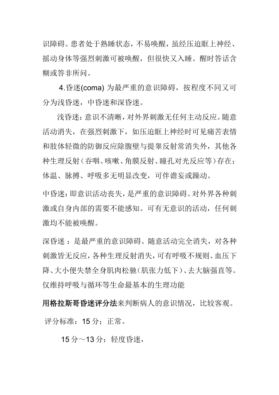 意识障碍病人的护理知识点_第3页