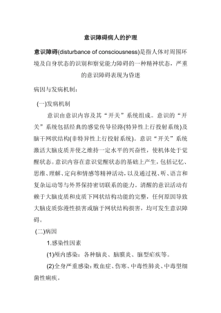 意识障碍病人的护理知识点