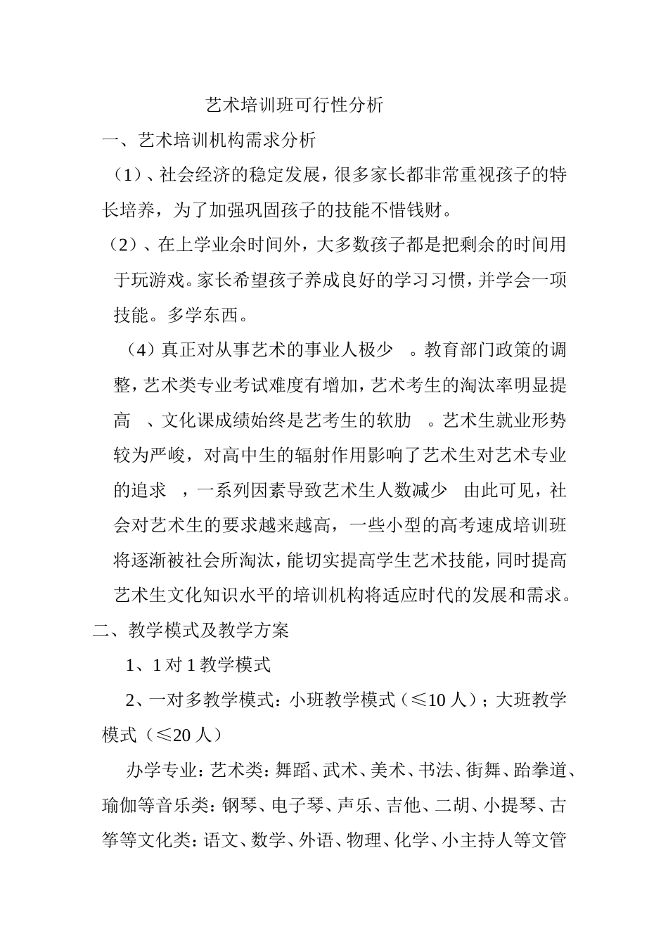 艺术培训班可行性分析_第1页