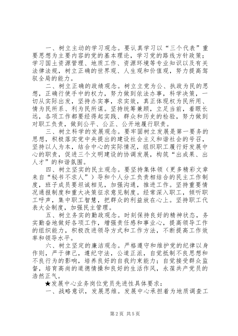 保持共产党员先进性的具体要求_第2页