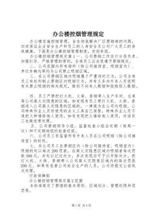 办公楼控烟管理规定