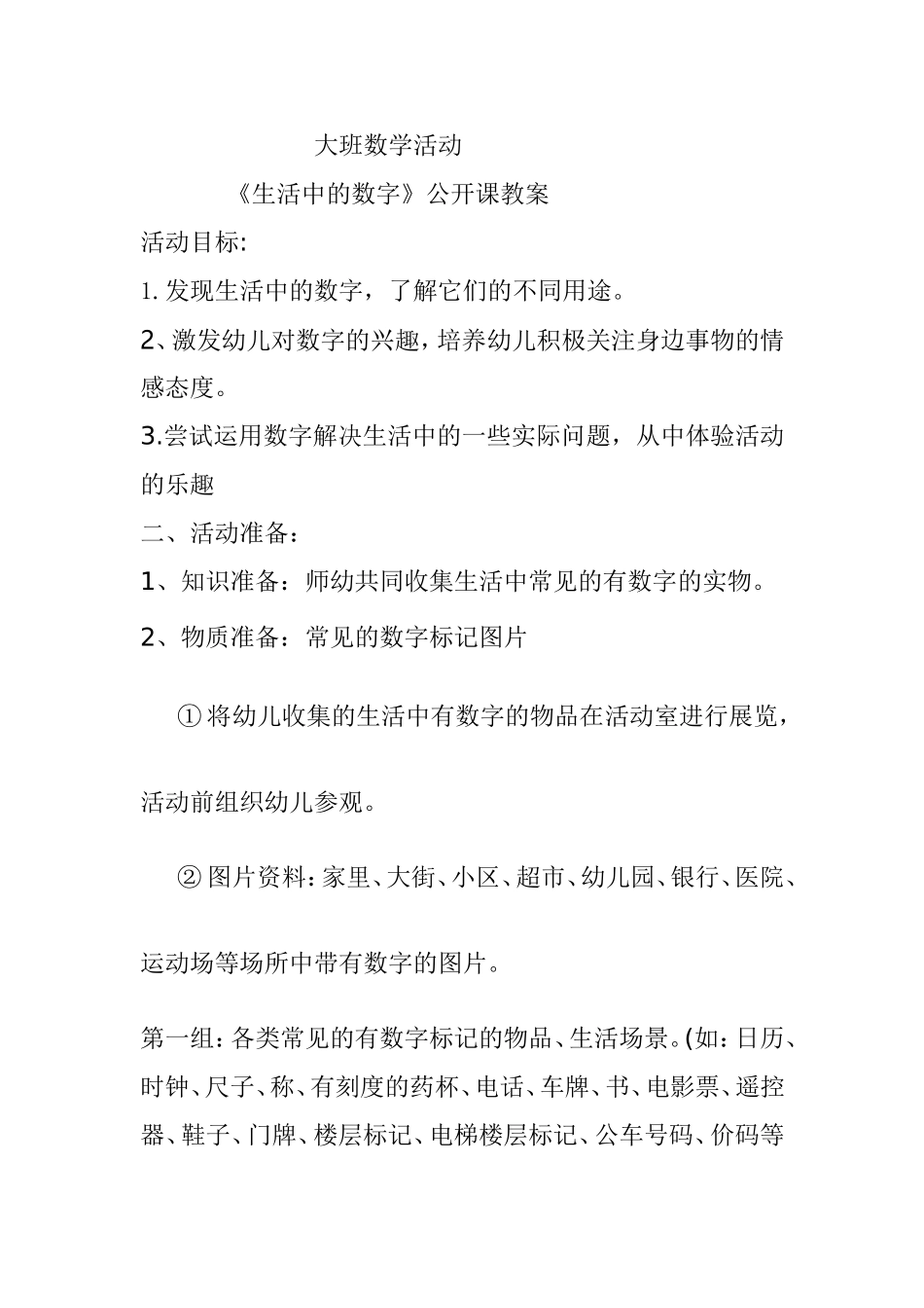 大班数学活动 《生活中的数字》公开课教案_第1页