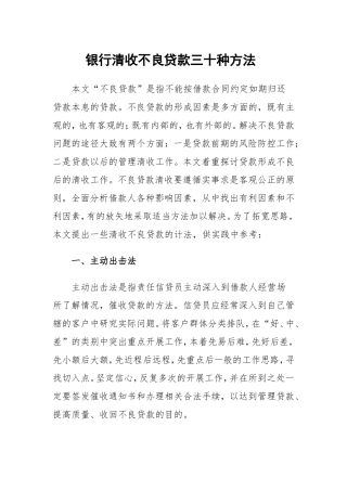 银行清收不良贷款三十种方法 