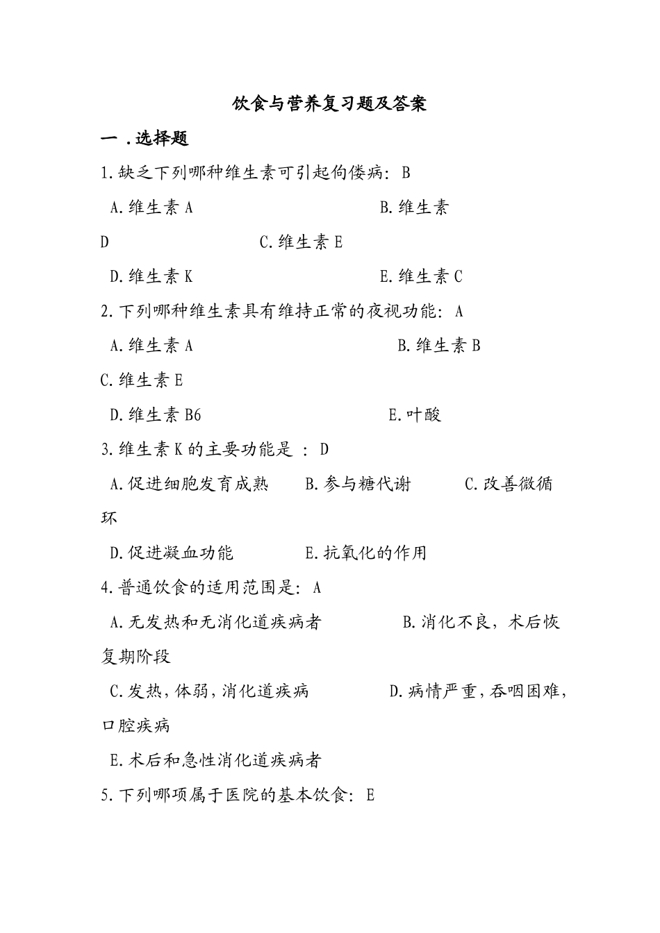 饮食与营养复习题及答案_第1页