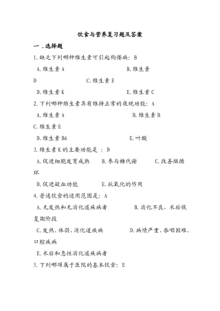 饮食与营养复习题及答案