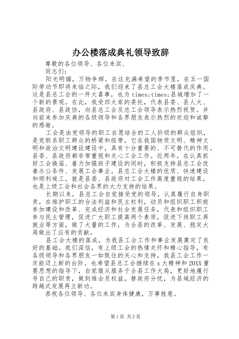 办公楼落成典礼领导致辞_第1页