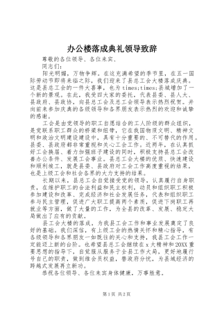 办公楼落成典礼领导致辞