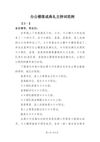 办公楼落成典礼主持词范例