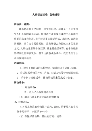 大班语言活动：仿编谜语