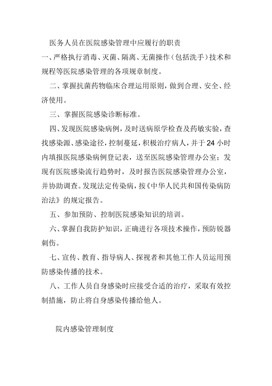 医务人员在医院感染管理中应履行的职责_第1页