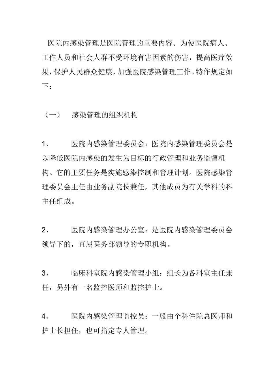医务人员在医院感染管理中应履行的职责_第2页