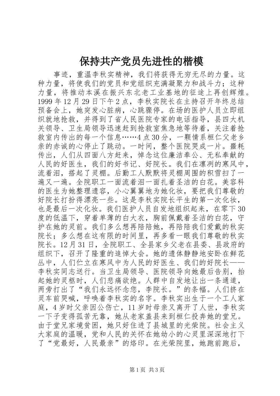 保持共产党员先进性的楷模_第1页