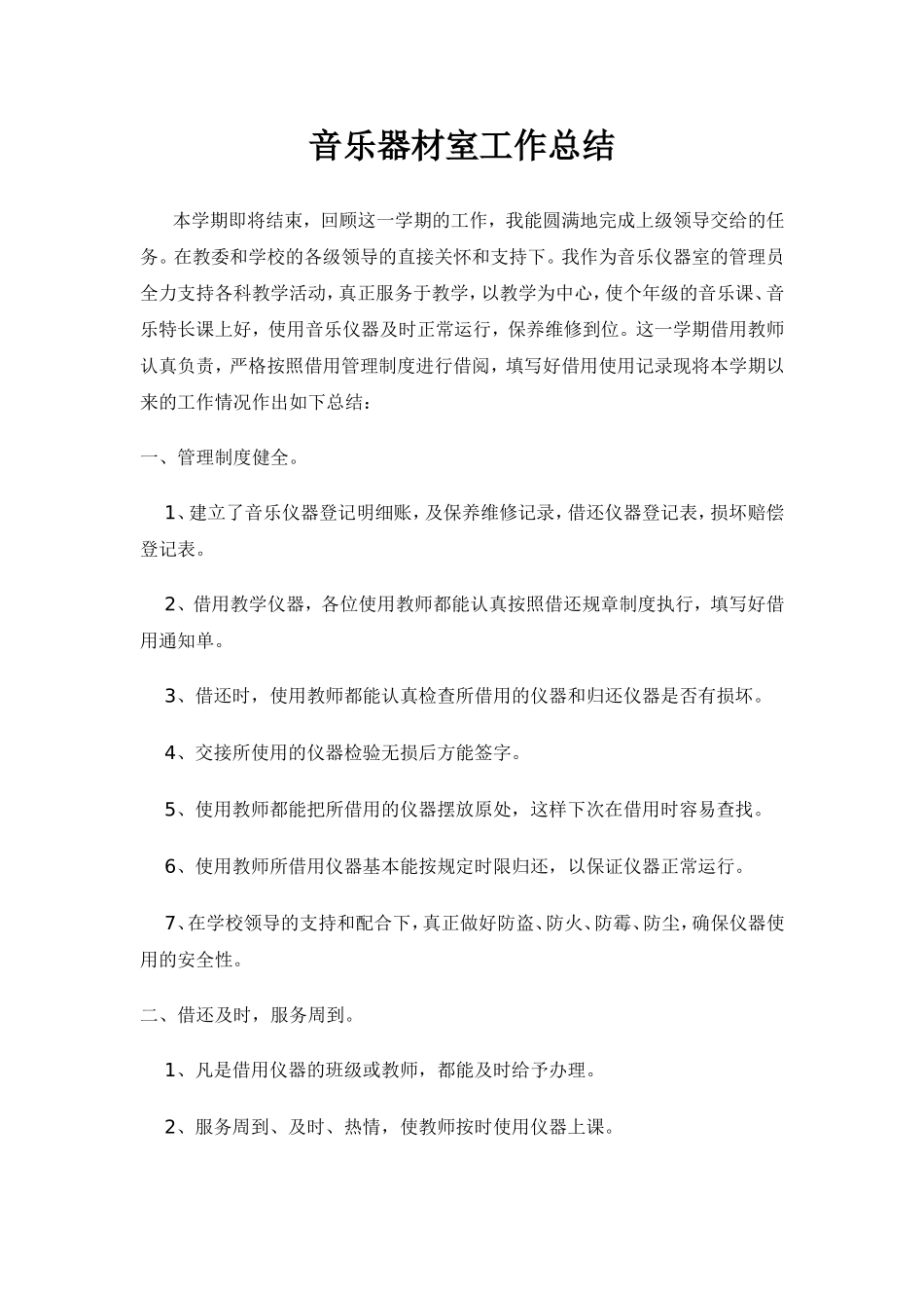 音乐器材室工作总结_第3页