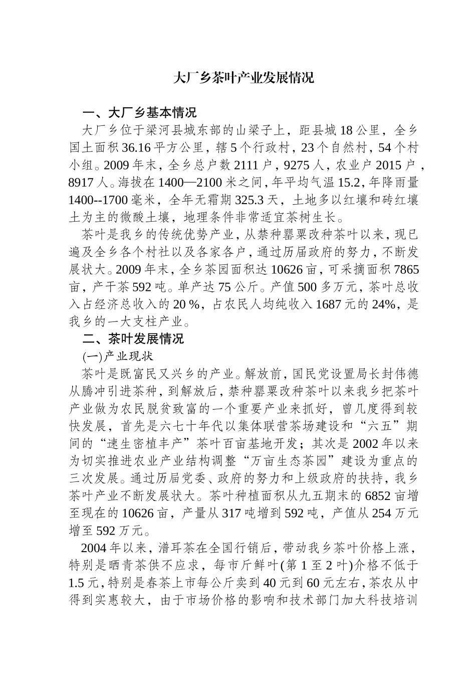 大厂乡茶叶产业发展情况_第1页
