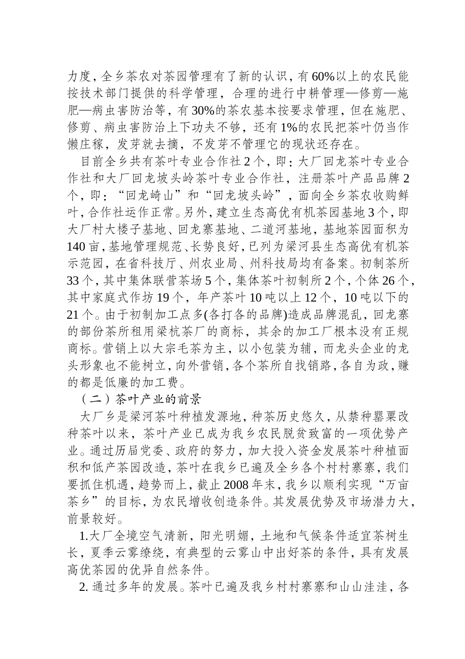 大厂乡茶叶产业发展情况_第2页
