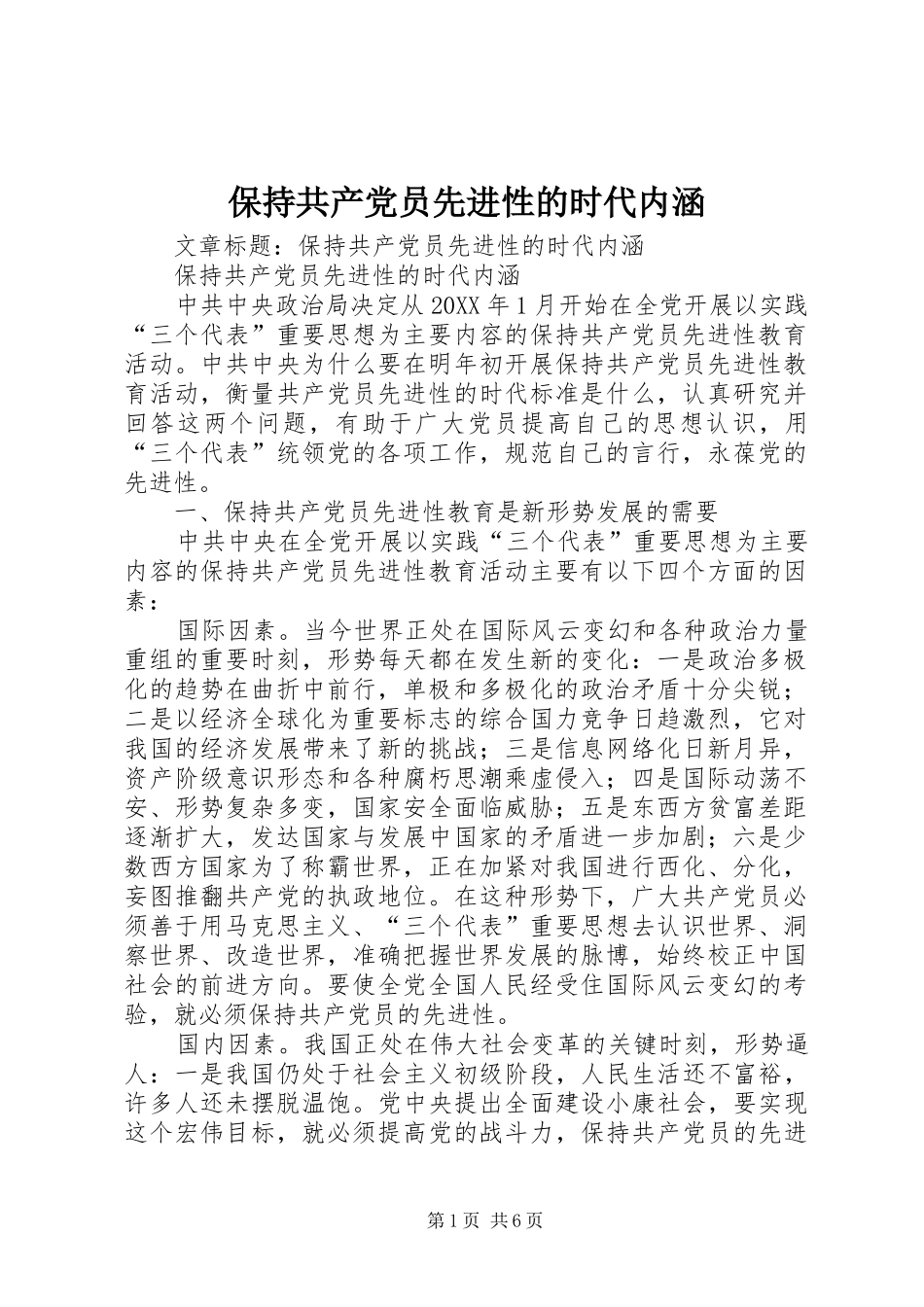 保持共产党员先进性的时代内涵_第1页