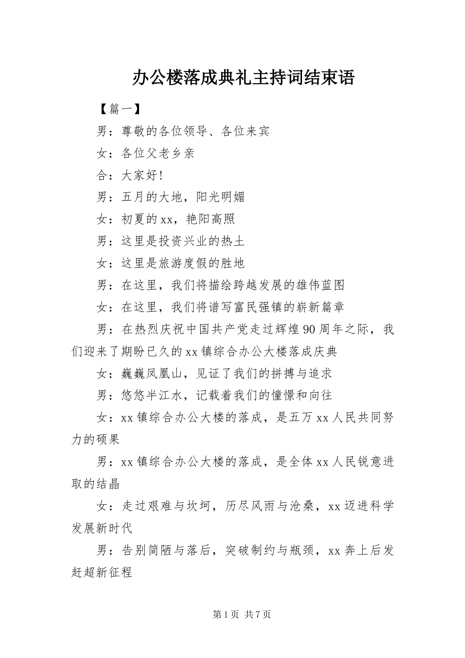 办公楼落成典礼主持词结束语_第1页