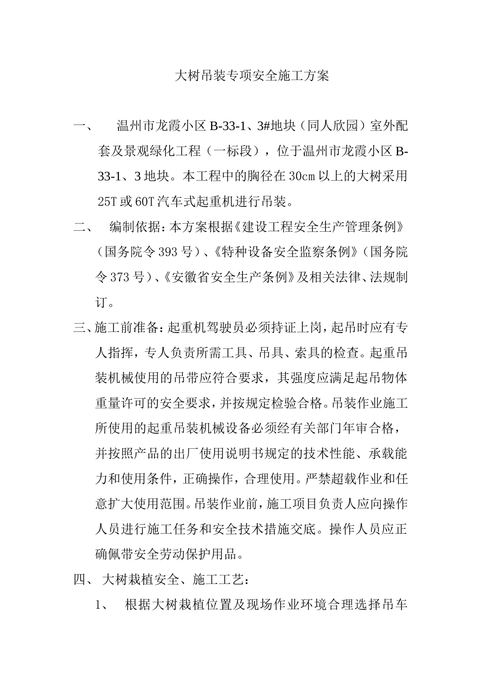 大树吊装专项安全施工方案_第1页