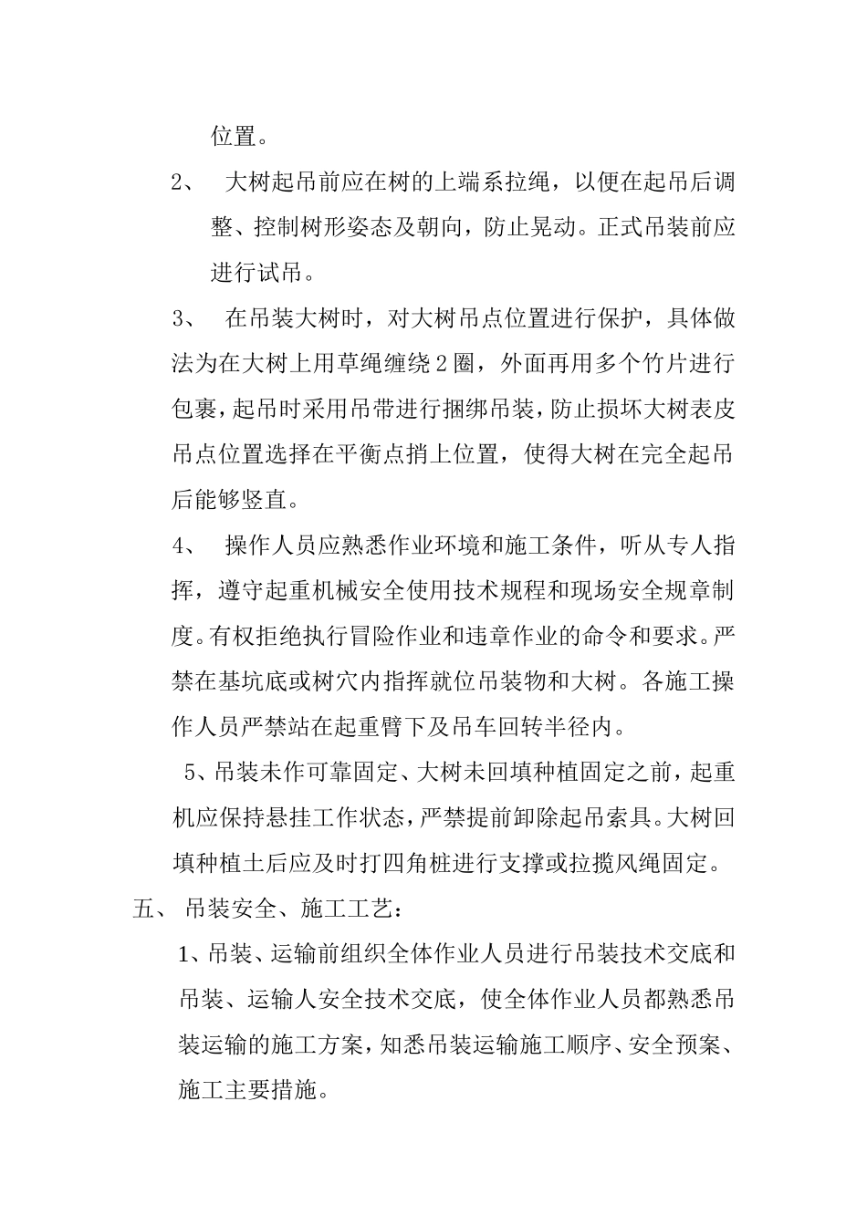 大树吊装专项安全施工方案_第2页