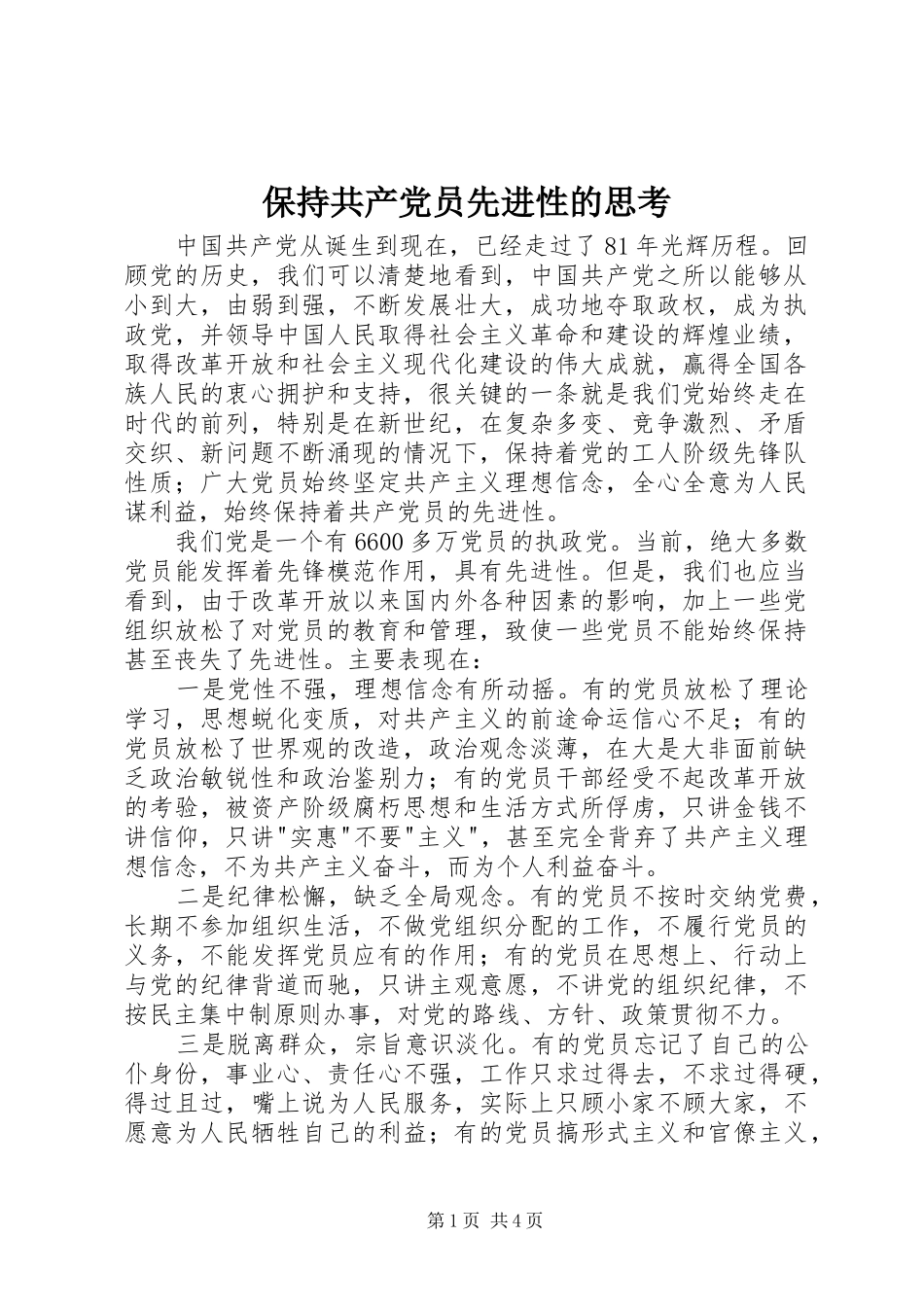 保持共产党员先进性的思考_第1页