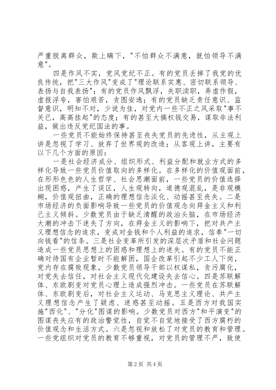 保持共产党员先进性的思考_第2页