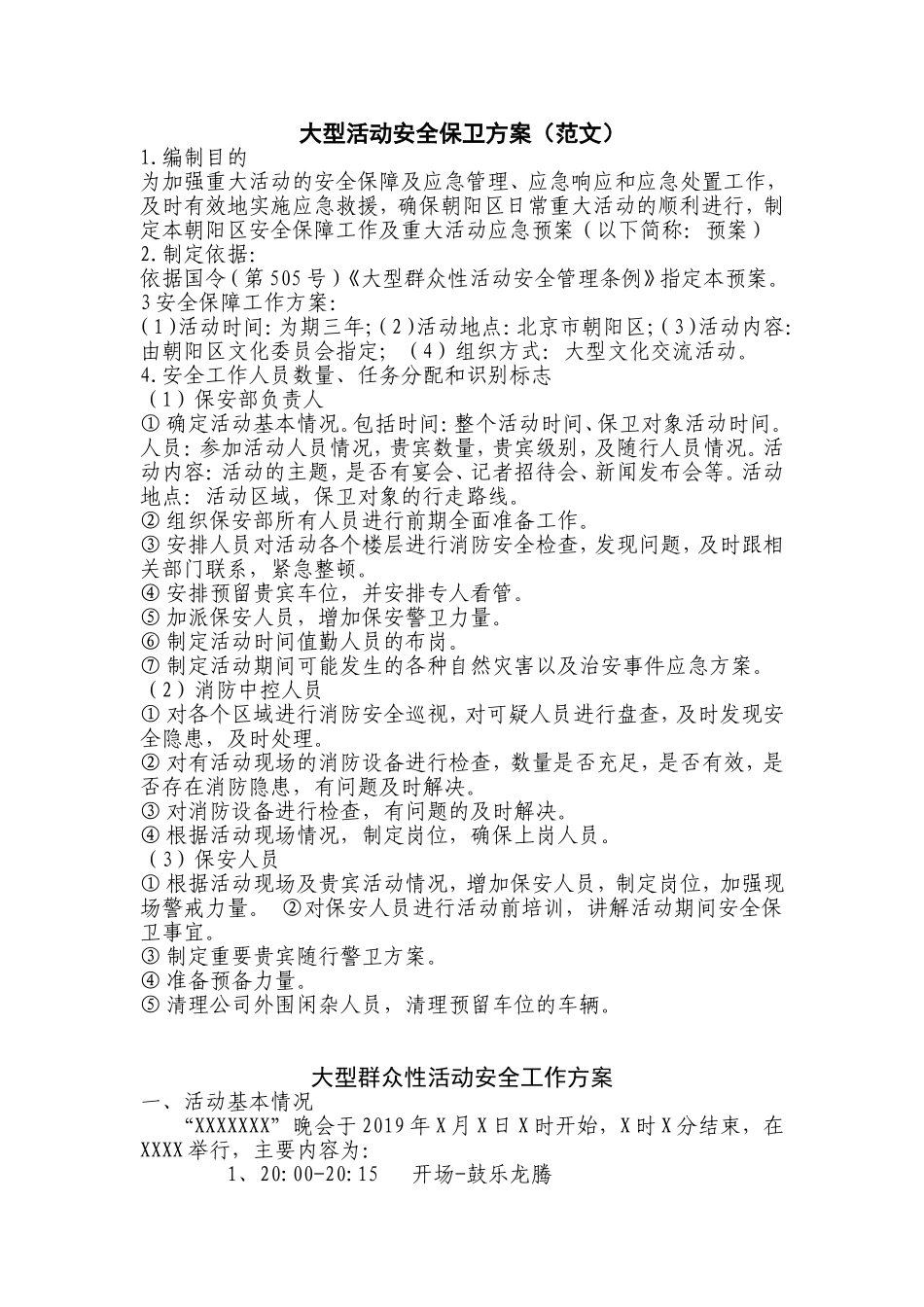 大型活动安全保卫方案（范文）_第1页