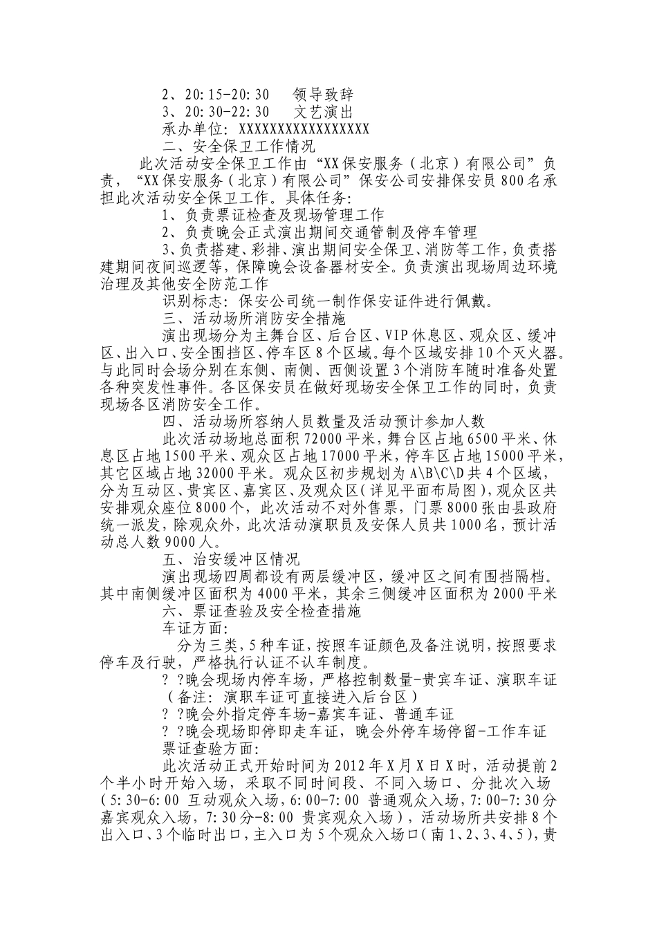 大型活动安全保卫方案（范文）_第2页