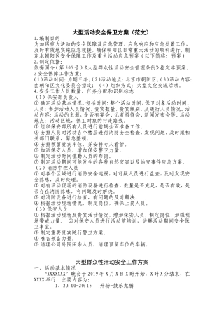 大型活动安全保卫方案（范文）
