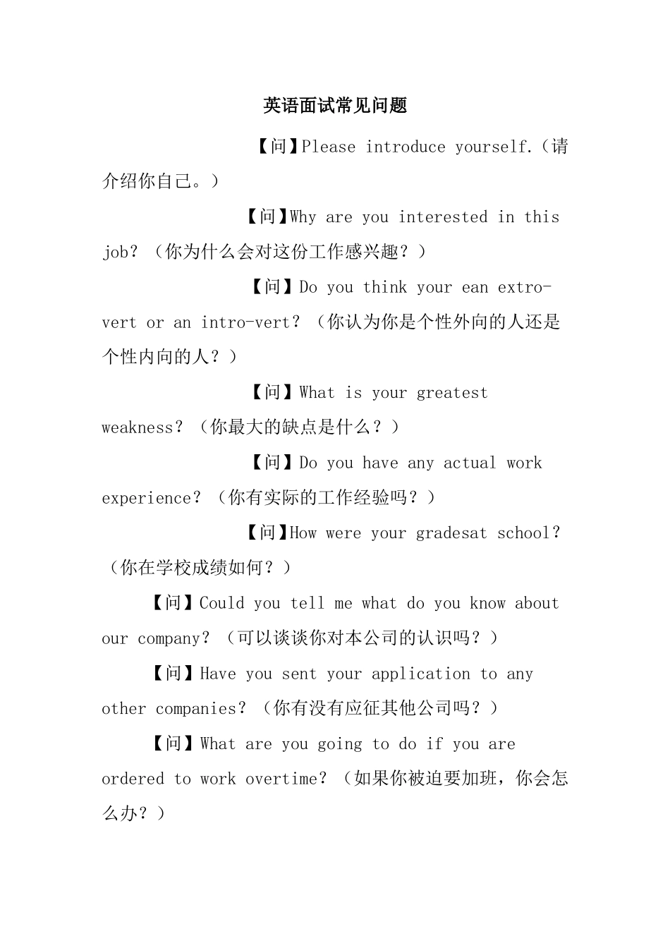 英语面试常见问题梳理汇总_第1页