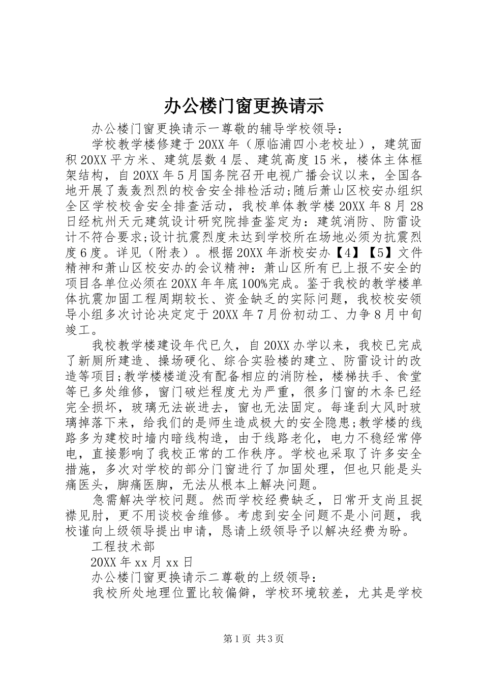 办公楼门窗更换请示_第1页