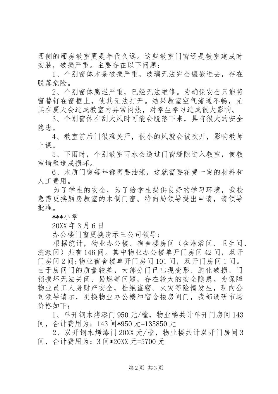 办公楼门窗更换请示_第2页