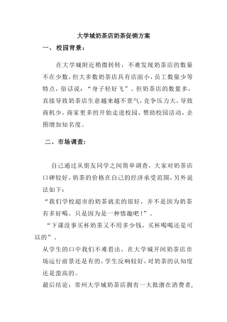 大学城奶茶店奶茶促销方案