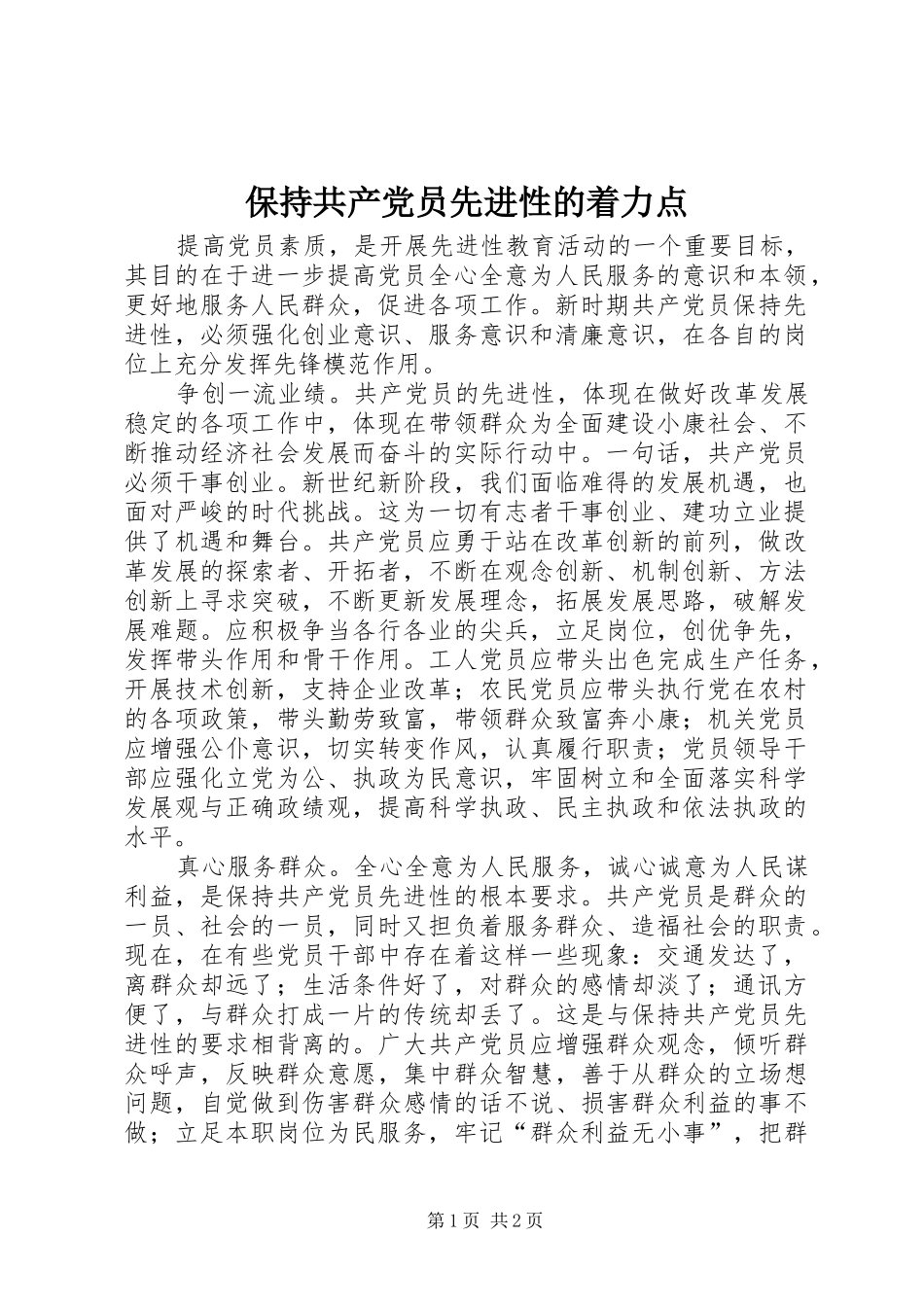 保持共产党员先进性的着力点_第1页