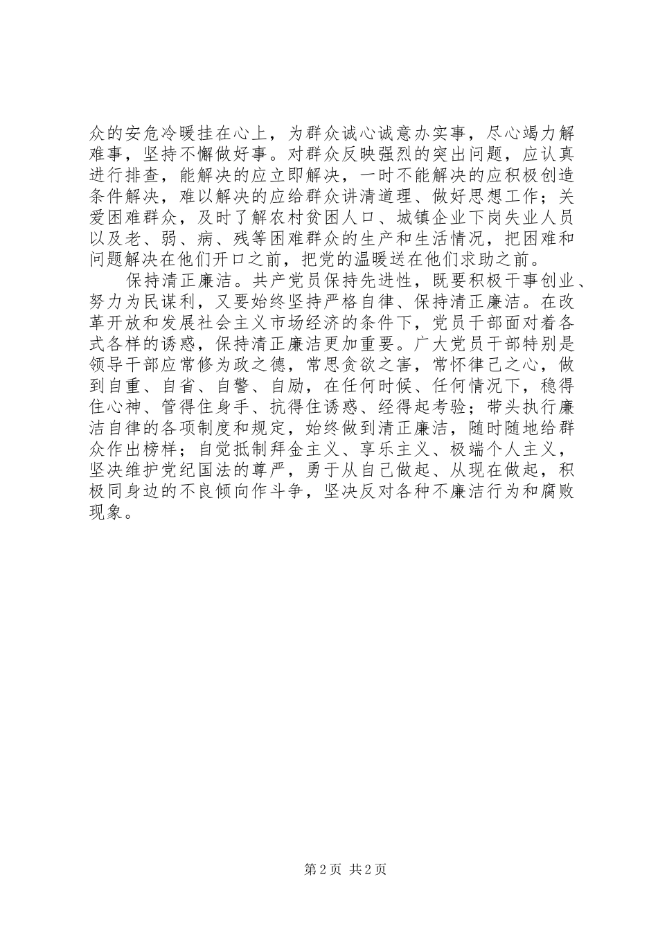 保持共产党员先进性的着力点_第2页