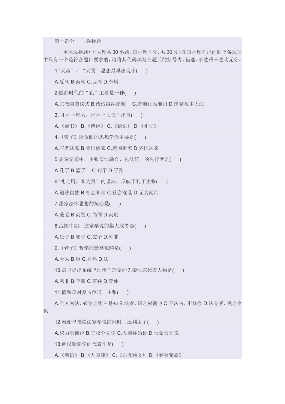 殷商时代的“礼”主选择题_第1页