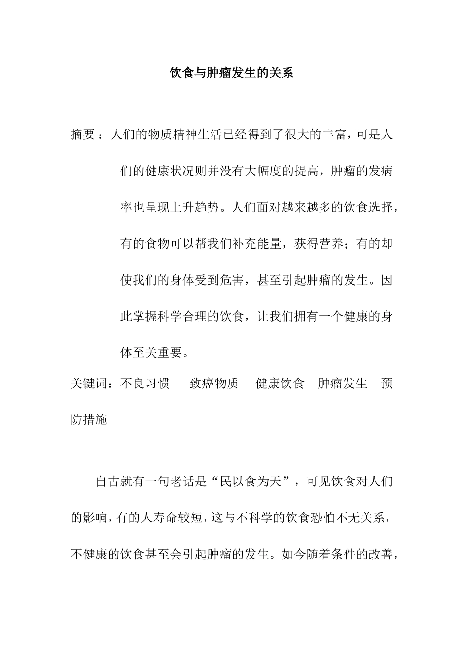 饮食与肿瘤发生的关系_第1页