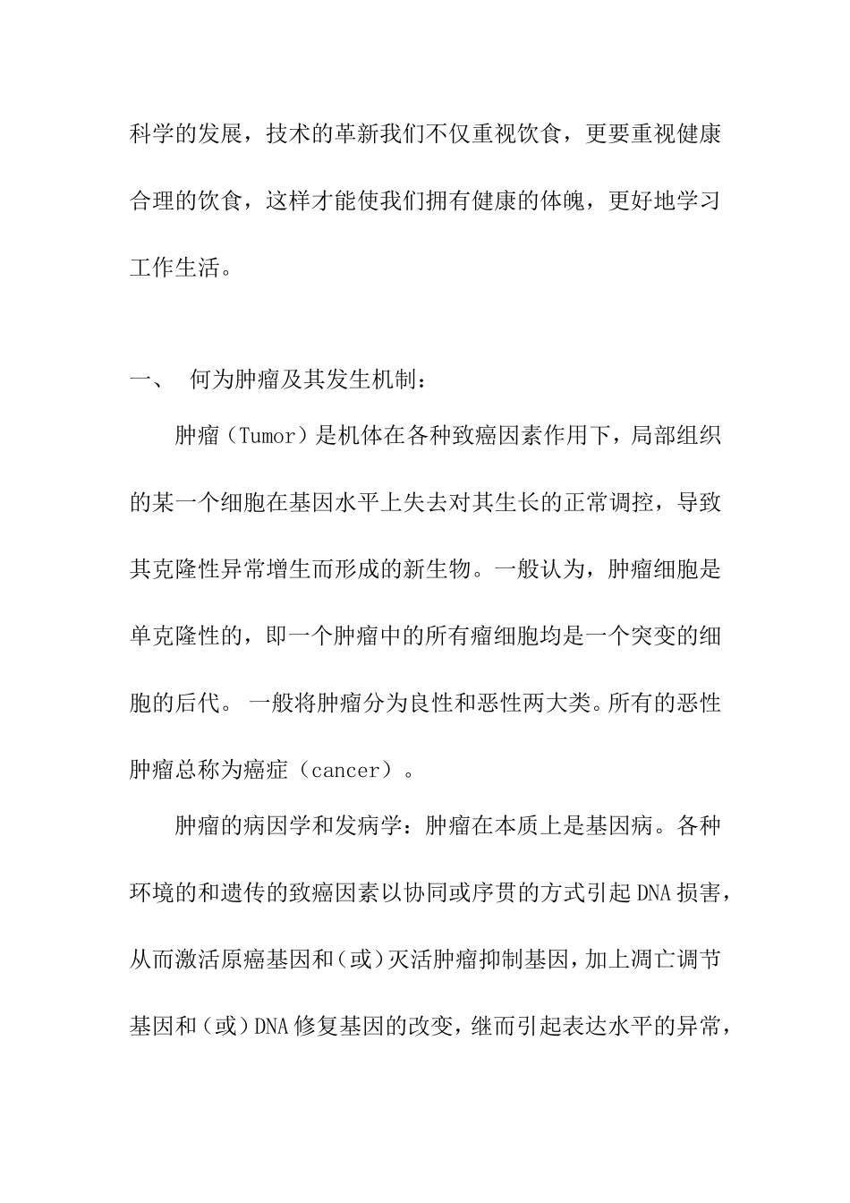 饮食与肿瘤发生的关系_第2页