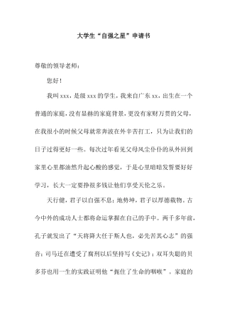 大学生“自强之星”申请书