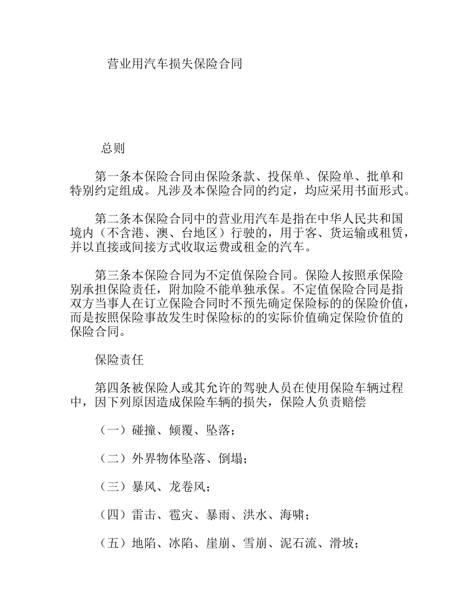 营业用汽车损失保险合同_第1页