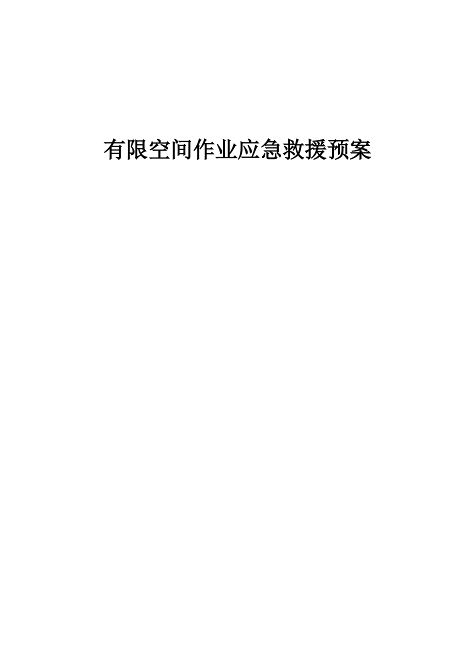 印刷包装有限公司有限空间作业应急救援预案_第1页