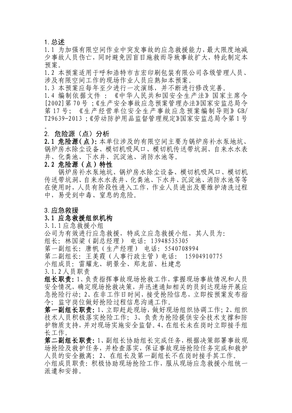 印刷包装有限公司有限空间作业应急救援预案_第2页