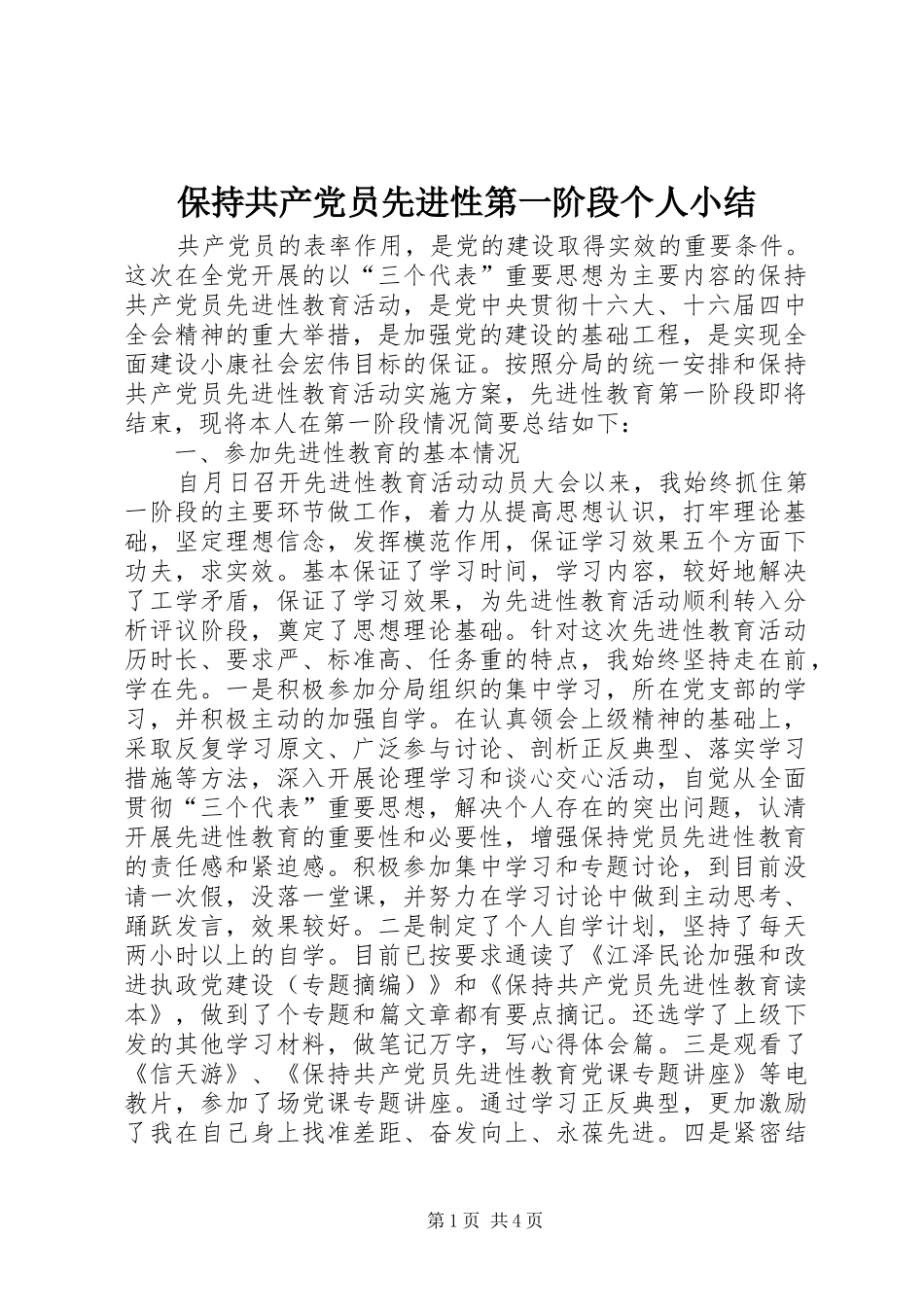 保持共产党员先进性第一阶段个人小结_第1页