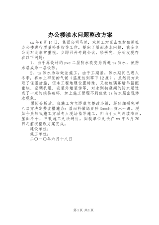 办公楼渗水问题整改方案